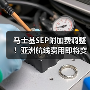马士基SEP附加费调整!亚洲航线费用即将变化(图2) 马士基SEP附加费调整!亚洲航线费用即将变化(图2)
