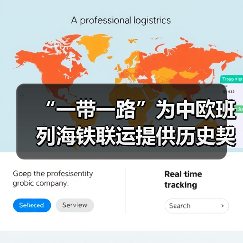 “一带一路”为中欧班列海铁联运提供历史契机(图4) “一带一路”为中欧班列海铁联运提供历史契机(图4)