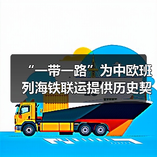 “一带一路”为中欧班列海铁联运提供历史契机(图3) “一带一路”为中欧班列海铁联运提供历史契机(图3)