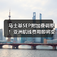 马士基SEP附加费调整!亚洲航线费用即将变化(图3) 马士基SEP附加费调整!亚洲航线费用即将变化(图3)