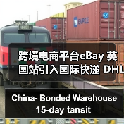 跨境电商平台eBay 英国站引入国际快递 DHL（升级大件物品物流服务）（图1）
