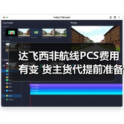 达飞西非航线PCS费用有变 货主货代提前准备（图3）