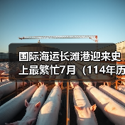 国际海运长滩港迎来史上最繁忙7月（114年历史以来第三个繁忙的月份）（图4）