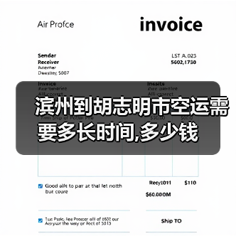 滨州到胡志明市空运需要多长时间,多少钱