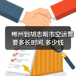 郴州到胡志明市空运需要多长时间,多少钱（图3）