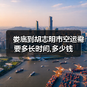 娄底到胡志明市空运需要多长时间,多少钱（图4）