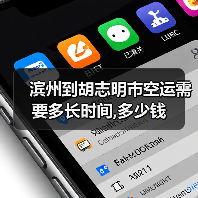 滨州到胡志明市空运需要多长时间,多少钱（图3）