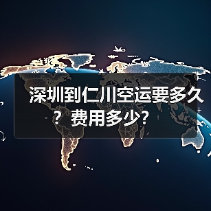深圳到仁川空运要多久？费用多少？（图3）