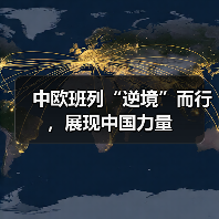 中欧班列“逆境”而行,展现中国力量(图2) 中欧班列“逆境”而行,展现中国力量(图2)