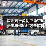 深圳到维多利亚角空运费用与运输时效全解析