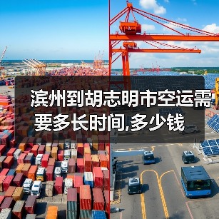 滨州到胡志明市空运需要多长时间,多少钱（图2）