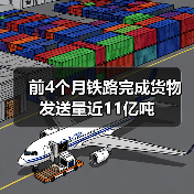 前4个月铁路完成货物发送量近11亿吨（图2）