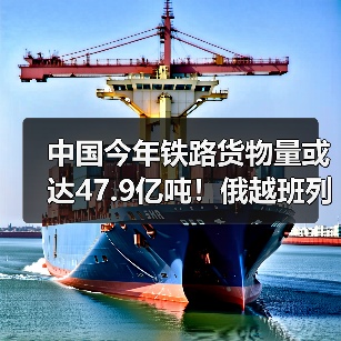 中国今年铁路货物量或达47.9亿吨！俄越班列将开通，确认途经我国（图3）