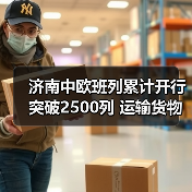 济南中欧班列累计开行突破2500列 运输货物超220万吨(图4) 济南中欧班列累计开行突破2500列 运输货物超220万吨(图4)