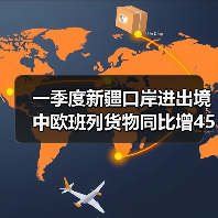 一季度新疆口岸进出境中欧班列货物同比增45%（图4）