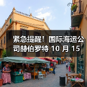 紧急提醒!国际海运公司赫伯罗特 10 月 15 日起上调洲运费(备货需算清成本)(图1) 紧急提醒!国际海运公司赫伯罗特 10 月 15 日起上调洲运费(备货需算清成本)(图1)
