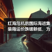 红海危机后国际海运集装箱运价跌破新低,为何持续下跌?(图2) 红海危机后国际海运集装箱运价跌破新低,为何持续下跌?(图2)