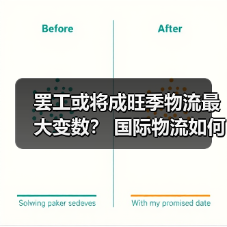 罢工或将成旺季物流最大变数? 国际物流如何应对?(图2) 罢工或将成旺季物流最大变数? 国际物流如何应对?(图2)