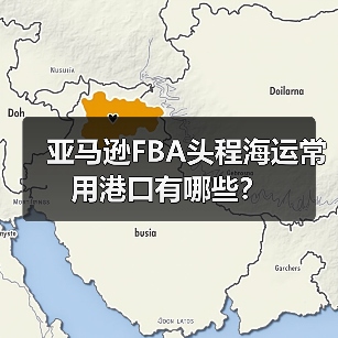 亚马逊FBA头程海运常用港口有哪些？（图4）