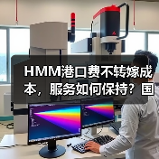 HMM港口费不转嫁成本,服务如何保持?国际海运最新动态 HMM港口费不转嫁成本,服务如何保持?国际海运最新动态