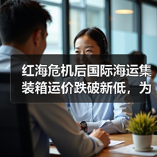 红海危机后国际海运集装箱运价跌破新低,为何持续下跌?(图3) 红海危机后国际海运集装箱运价跌破新低,为何持续下跌?(图3)