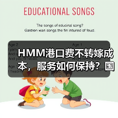 HMM港口费不转嫁成本,服务如何保持?国际海运最新动态(图3) HMM港口费不转嫁成本,服务如何保持?国际海运最新动态(图3)