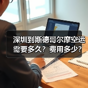 深圳到斯德哥尔摩空运需要多久？费用多少？（图2）