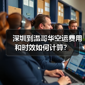 深圳到温哥华空运费用和时效如何计算？