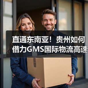 直通东南亚!贵州如何借力GMS国际物流高速路网?(图4) 直通东南亚!贵州如何借力GMS国际物流高速路网?(图4)