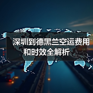 深圳到德黑兰空运费用和时效全解析（图2）