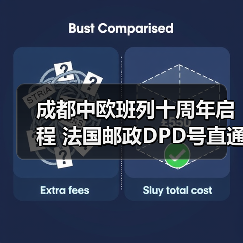成都中欧班列十周年启程 法国邮政DPD号直通欧洲