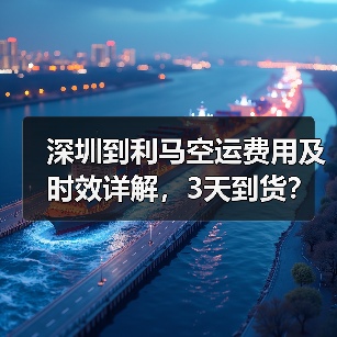深圳到利马空运费用及时效详解，3天到货？（图4）