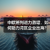 中欧班列运力激增，如何助力湾区企业出海？（图3）