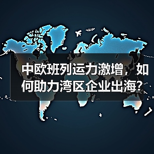 中欧班列运力激增，如何助力湾区企业出海？（图2）
