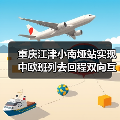 重庆江津小南垭站实现中欧班列去回程双向互通