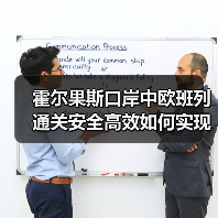 霍尔果斯口岸中欧班列通关安全高效如何实现？（图2）