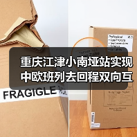 重庆江津小南垭站实现中欧班列去回程双向互通（图3）