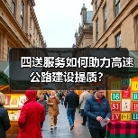 四送服务如何助力高速公路建设提质？（图1）
