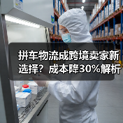 拼车物流成跨境卖家新选择？成本降30%解析（图1）