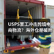 USPS罢工冲击跨境电商物流?海外仓是破局关键!(图3) USPS罢工冲击跨境电商物流?海外仓是破局关键!(图3)