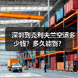 深圳到克利夫兰空运多少钱？多久能到？（图3）