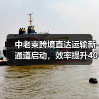 中老柬跨境直达运输新通道启动,效率提升40%打造高效物流(图1) 中老柬跨境直达运输新通道启动,效率提升40%打造高效物流(图1)