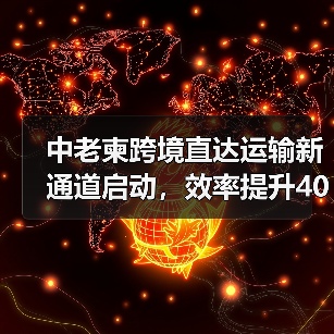 中老柬跨境直达运输新通道启动,效率提升40%打造高效物流(图3) 中老柬跨境直达运输新通道启动,效率提升40%打造高效物流(图3)