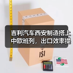 吉利汽车西安制造搭上中欧班列，出口效率提升40%（图3）