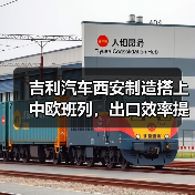 吉利汽车西安制造搭上中欧班列，出口效率提升40%（图2）