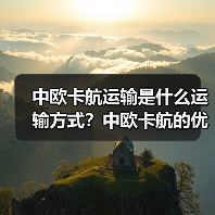 中欧卡航运输是什么运输方式？中欧卡航的优势有哪些（图1）