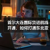 首尔大连国际货运航线开通，如何打通东北亚物流通道（图2）