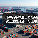鄂州首条直通巴基斯坦货运航线开通，打造中巴物流新通道（图4）