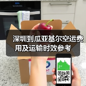 深圳到瓜亚基尔空运费用及运输时效参考 深圳到瓜亚基尔空运费用及运输时效参考