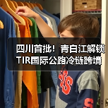 四川首批！青白江解锁TIR国际公路冷链跨境运输新亮点（图3）